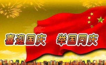迎国庆作文500字5篇(国庆佳节，五篇精彩作文，璀璨文辑！)