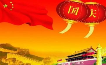 国庆相关演讲稿7篇