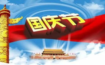 关于国庆的作文350字优秀6篇(国庆佳节，热爱祖国，共庆丰收)