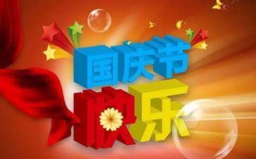 有关迎国庆作文800字推荐5篇(国庆佳节，热爱祖国，共庆华诞)