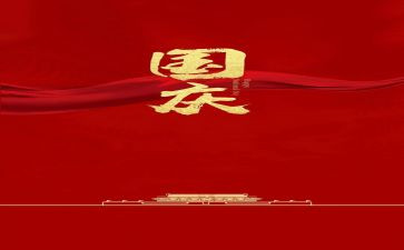 庆国庆活动总结7篇(国庆活动总结：七篇精彩回顾)