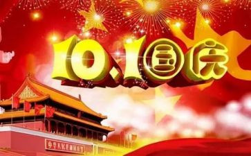 关于国庆节见闻作文模板5篇(国庆节见闻：五篇精彩作文模板)
