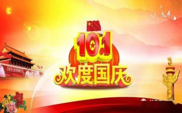 国庆节教案5篇(国庆节教案精选：五篇优质教案助力学生全面发展)