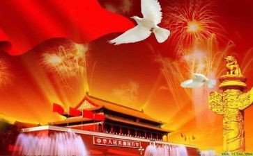 快乐的国庆节作文400字通用5篇(国庆快乐，幸福共庆！)