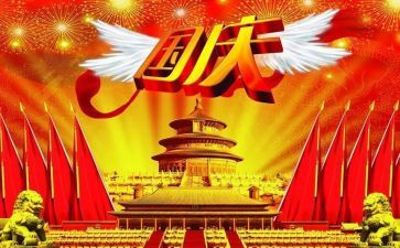 关于国庆节见闻作文6篇(国庆节见闻：六篇精彩作文)