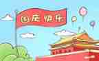 国庆节幼儿园活动策划方案6篇
