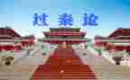 高中语文必修三《过秦论》教案8篇