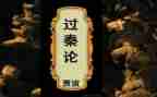 高中语文必修三《过秦论》教案优秀5篇