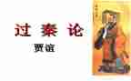 高中语文必修三《过秦论》教案参考8篇