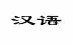 汉语拼音教案优秀8篇