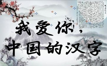 汉字的演讲稿推荐6篇