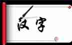 学汉字心得体会6篇
