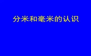 三年级数学《毫米的认识》教案5篇(《毫米的奇妙世界：三年级数学教案5篇》)
