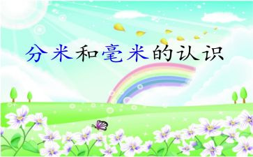 三年级数学《毫米的认识》教案6篇(《毫米的奇妙世界：三年级数学教案6篇》)