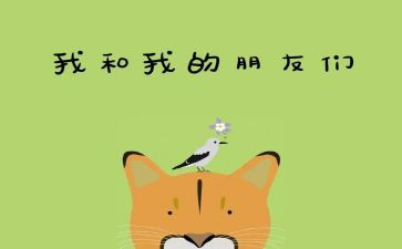 写我和好朋友的作文参考5篇