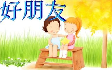 小班好朋友教案8篇(小班好朋友教案集锦：8篇精选，助力孩子成长)