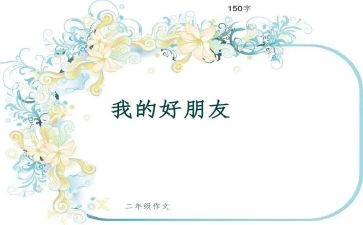 我和好朋友的作文8篇