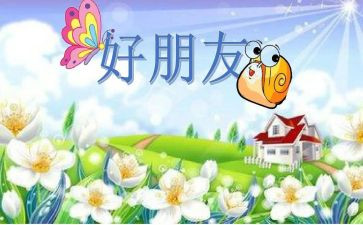 《好朋友》教学教案5篇(