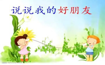 我的好朋友作文300字模板8篇(