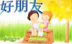 小班好朋友教案8篇
