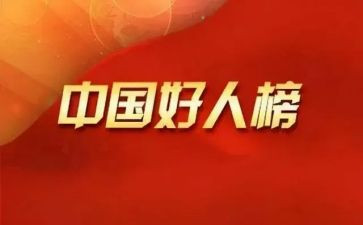 村好人先进事迹材料范文6篇