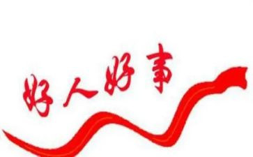 好人演讲稿参考6篇