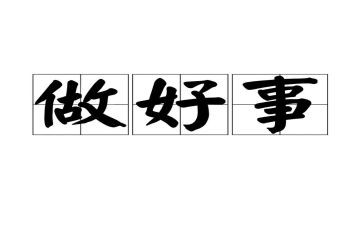 好人好事事迹材料推荐5篇(善行卓越：五篇好人好事事迹推荐)