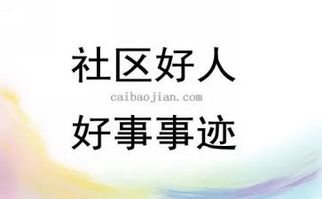 好人好事事迹优秀5篇(