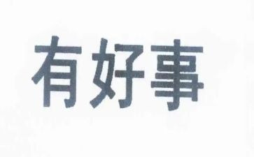 好人好事事迹8篇(