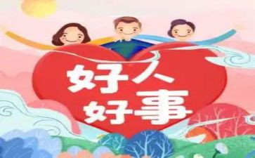 好人好事事迹7篇(