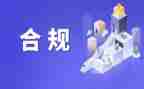 2024年合规工作总结范文6篇