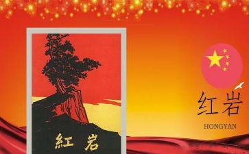 读《红岩》有感 8篇(《红岩》：磐石中的革命之光)