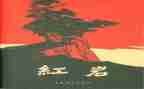 读《红岩》有感 推荐5篇