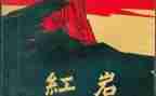读红岩的读后感400字6篇