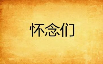 《秋天的怀念》读后感8篇(《秋韵回忆》：8篇读后感，唤起心中秋天的情怀)