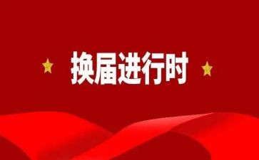 学生会换届领导讲话稿7篇