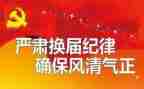 换届的工作总结优秀7篇