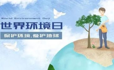 环境日主题活动方案6篇
