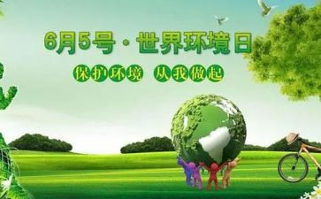 环境日主题活动方案参考6篇
