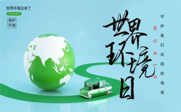 环境日活动策划优质6篇