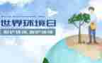 环境日主题活动方案6篇