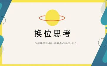 换位思考作文通用8篇