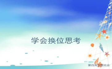 换位思考作文优秀5篇