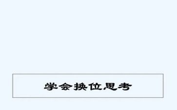 换位思考作文优秀7篇