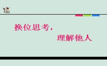 换位思考作文6篇