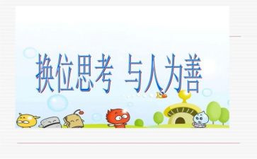 换位思考作文最新8篇