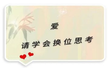 换位思考作文推荐5篇