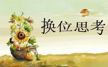 换位思考作文通用6篇