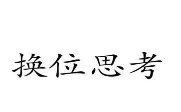 换位思考的作文600字8篇