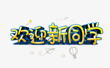 欢迎2024演讲稿最新7篇